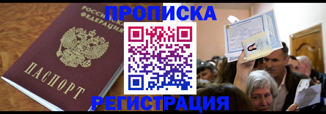 прописка в квартире в Нововоронеже